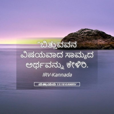 Picture 05 - ಮತ್ತಾಯನು 13:18 KANIRV - “ಬಿತ್ತುವವನ - Bible Verse Picture