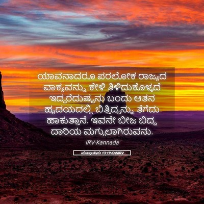 Picture 05 - ಮತ್ತಾಯನು 13:19 KANIRV - ಯಾವನಾದರೂ ಪರಲೋಕ - Bible Verse Picture