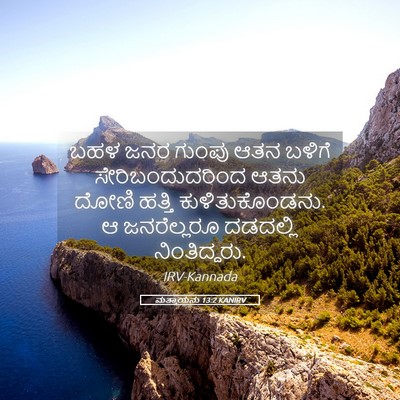 Picture 05 - ಮತ್ತಾಯನು 13:2 KANIRV - ಬಹಳ ಜನರ ಗುಂಪು ಆತನ - Bible Verse Picture
