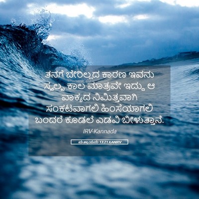 Picture 05 - ಮತ್ತಾಯನು 13:21 KANIRV - ತನಗೆ ಬೇರಿಲ್ಲದ - Bible Verse Picture