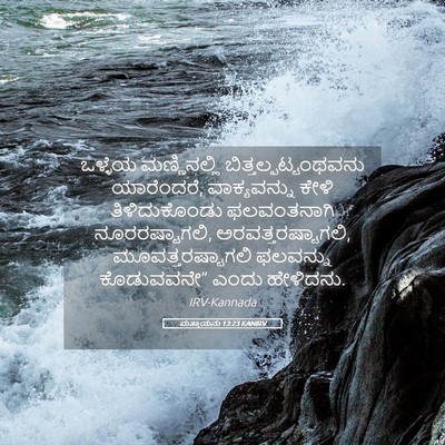 Picture 05 - ಮತ್ತಾಯನು 13:23 KANIRV - ಒಳ್ಳೆಯ ಮಣ್ಣಿನಲ್ಲಿ - Bible Verse Picture