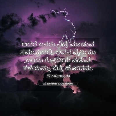 Picture 05 - ಮತ್ತಾಯನು 13:25 KANIRV - ಆದರೆ ಜನರು ನಿದ್ರೆ - Bible Verse Picture