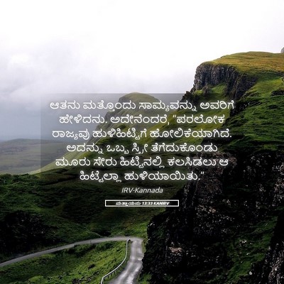 Picture 05 - ಮತ್ತಾಯನು 13:33 KANIRV - ಆತನು ಮತ್ತೊಂದು - Bible Verse Picture