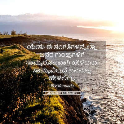 Picture 05 - ಮತ್ತಾಯನು 13:34 KANIRV - ಯೇಸು ಈ - Bible Verse Picture