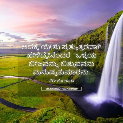 Picture 05 - ಮತ್ತಾಯನು 13:37 KANIRV - ಅದಕ್ಕೆ ಯೇಸು - Bible Verse Picture
