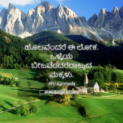 Picture 05 - ಮತ್ತಾಯನು 13:38 KANIRV - ಹೊಲವೆಂದರೆ ಈ ಲೋಕ. - Bible Verse Picture
