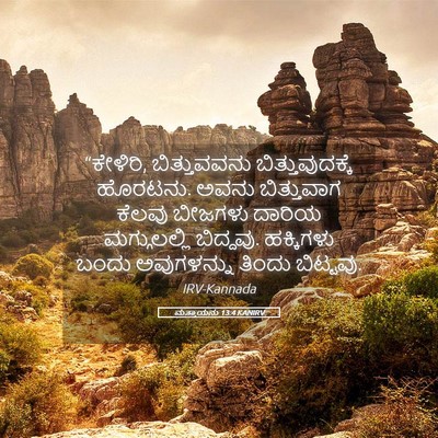 Picture 05 - ಮತ್ತಾಯನು 13:4 KANIRV - “ಕೇಳಿರಿ, - Bible Verse Picture