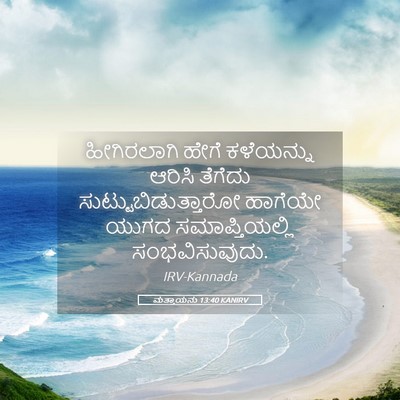 Picture 05 - ಮತ್ತಾಯನು 13:40 KANIRV - ಹೀಗಿರಲಾಗಿ ಹೇಗೆ - Bible Verse Picture