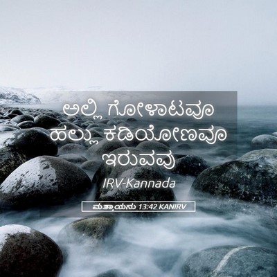 Picture 05 - ಮತ್ತಾಯನು 13:42 KANIRV - ಅಲ್ಲಿ ಗೋಳಾಟವೂ - Bible Verse Picture