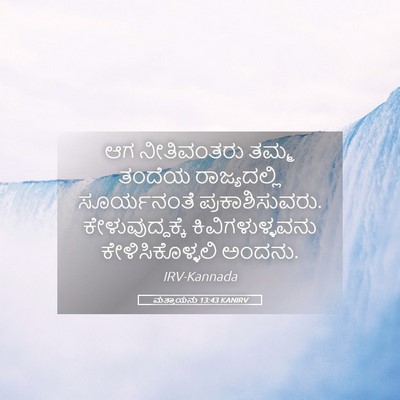 Picture 05 - ಮತ್ತಾಯನು 13:43 KANIRV - ಆಗ ನೀತಿವಂತರು ತಮ್ಮ - Bible Verse Picture
