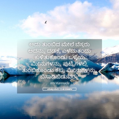 Picture 05 - ಮತ್ತಾಯನು 13:48 KANIRV - ಅದು ತುಂಬಿದ ಮೇಲೆ - Bible Verse Picture