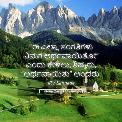 Picture 05 - ಮತ್ತಾಯನು 13:51 KANIRV - “ಈ ಎಲ್ಲಾ ಸಂಗತಿಗಳು - Bible Verse Picture