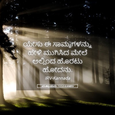 Picture 05 - ಮತ್ತಾಯನು 13:53 KANIRV - ಯೇಸು ಈ - Bible Verse Picture