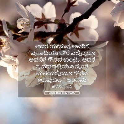 Picture 05 - ಮತ್ತಾಯನು 13:57 KANIRV - ಆದರೆ ಯೇಸುವು - Bible Verse Picture