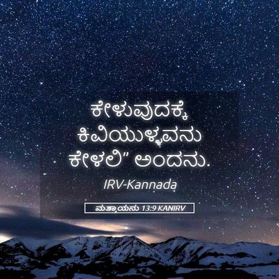 Picture 05 - ಮತ್ತಾಯನು 13:9 KANIRV - ಕೇಳುವುದಕ್ಕೆ - Bible Verse Picture