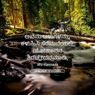 Picture 05 - ಮತ್ತಾಯನು 14:10 KANIRV - ಅವನು ಆಳುಗಳನ್ನು - Bible Verse Picture