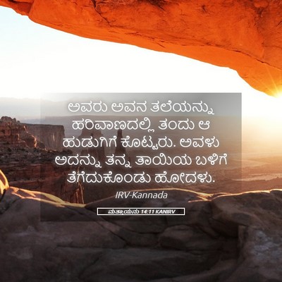 Picture 05 - ಮತ್ತಾಯನು 14:11 KANIRV - ಅವರು ಅವನ ತಲೆಯನ್ನು - Bible Verse Picture