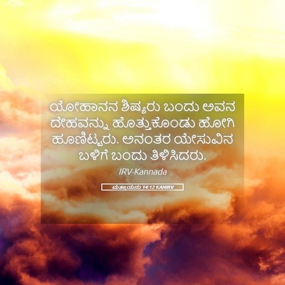 Picture 05 - ಮತ್ತಾಯನು 14:12 KANIRV - ಯೋಹಾನನ ಶಿಷ್ಯರು - Bible Verse Picture