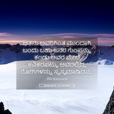 Picture 05 - ಮತ್ತಾಯನು 14:14 KANIRV - ಆತನು ಅವರಿಗಿಂತ - Bible Verse Picture