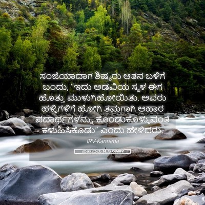 Picture 05 - ಮತ್ತಾಯನು 14:15 KANIRV - ಸಂಜೆಯಾದಾಗ ಶಿಷ್ಯರು - Bible Verse Picture