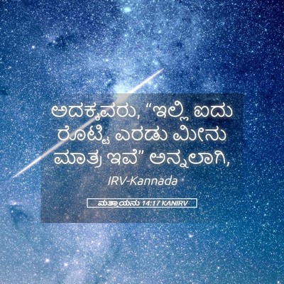Picture 05 - ಮತ್ತಾಯನು 14:17 KANIRV - ಅದಕ್ಕವರು, “ಇಲ್ಲಿ - Bible Verse Picture