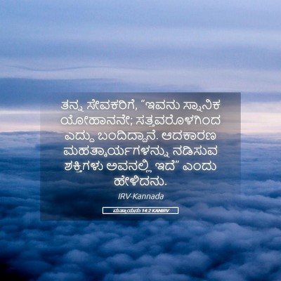 Picture 05 - ಮತ್ತಾಯನು 14:2 KANIRV - ತನ್ನ ಸೇವಕರಿಗೆ, - Bible Verse Picture