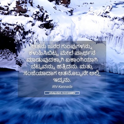 Picture 05 - ಮತ್ತಾಯನು 14:23 KANIRV - ಆತನು ಜನರ - Bible Verse Picture
