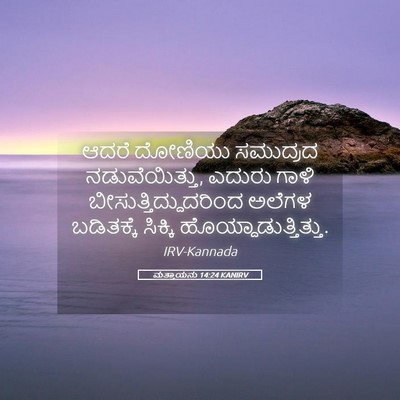 Picture 05 - ಮತ್ತಾಯನು 14:24 KANIRV - ಆದರೆ ದೋಣಿಯು - Bible Verse Picture