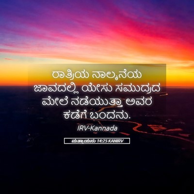 Picture 05 - ಮತ್ತಾಯನು 14:25 KANIRV - ರಾತ್ರಿಯ ನಾಲ್ಕನೆಯ - Bible Verse Picture