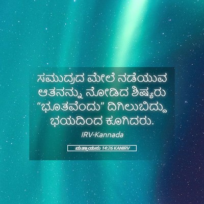 Picture 05 - ಮತ್ತಾಯನು 14:26 KANIRV - ಸಮುದ್ರದ ಮೇಲೆ - Bible Verse Picture