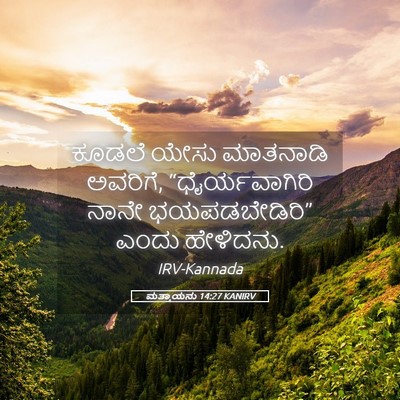 Picture 05 - ಮತ್ತಾಯನು 14:27 KANIRV - ಕೂಡಲೆ ಯೇಸು - Bible Verse Picture