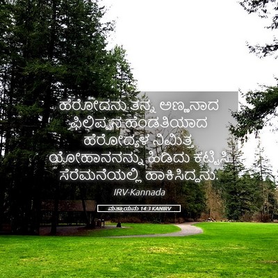 Picture 05 - ಮತ್ತಾಯನು 14:3 KANIRV - ಹೆರೋದನು ತನ್ನ - Bible Verse Picture