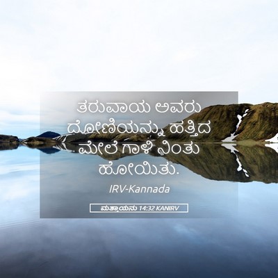 Picture 05 - ಮತ್ತಾಯನು 14:32 KANIRV - ತರುವಾಯ ಅವರು - Bible Verse Picture