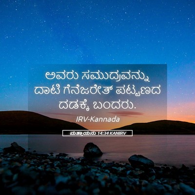 Picture 05 - ಮತ್ತಾಯನು 14:34 KANIRV - ಅವರು ಸಮುದ್ರವನ್ನು - Bible Verse Picture
