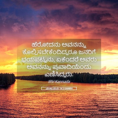 Picture 05 - ಮತ್ತಾಯನು 14:5 KANIRV - ಹೆರೋದನು ಅವನನ್ನು - Bible Verse Picture