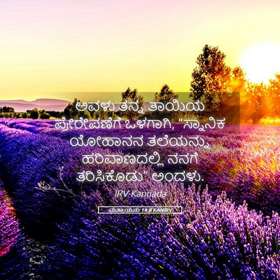Picture 05 - ಮತ್ತಾಯನು 14:8 KANIRV - ಅವಳು ತನ್ನ ತಾಯಿಯ - Bible Verse Picture