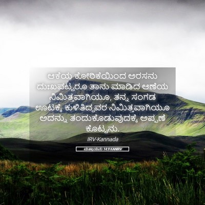 Picture 05 - ಮತ್ತಾಯನು 14:9 KANIRV - ಆಕೆಯ ಕೋರಿಕೆಯಿಂದ - Bible Verse Picture