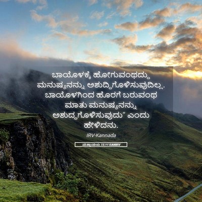 Picture 05 - ಮತ್ತಾಯನು 15:11 KANIRV - ಬಾಯೊಳಕ್ಕೆ - Bible Verse Picture