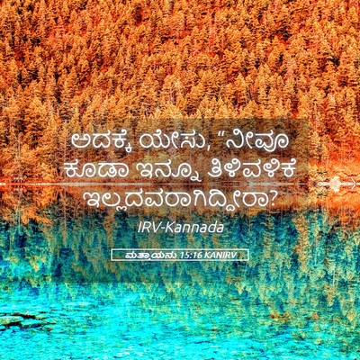 Picture 05 - ಮತ್ತಾಯನು 15:16 KANIRV - ಅದಕ್ಕೆ ಯೇಸು, “ನೀವೂ - Bible Verse Picture