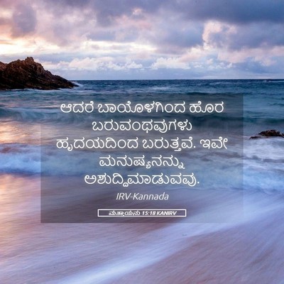 Picture 05 - ಮತ್ತಾಯನು 15:18 KANIRV - ಆದರೆ ಬಾಯೊಳಗಿಂದ - Bible Verse Picture