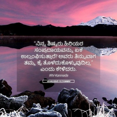 Picture 05 - ಮತ್ತಾಯನು 15:2 KANIRV - “ನಿನ್ನ ಶಿಷ್ಯರು - Bible Verse Picture