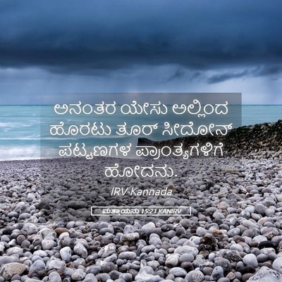 Picture 05 - ಮತ್ತಾಯನು 15:21 KANIRV - ಅನಂತರ ಯೇಸು - Bible Verse Picture