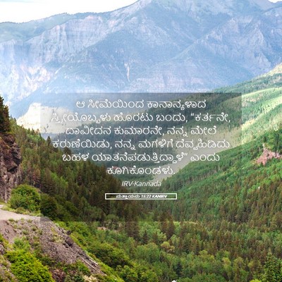 Picture 05 - ಮತ್ತಾಯನು 15:22 KANIRV - ಆ ಸೀಮೆಯಿಂದ - Bible Verse Picture