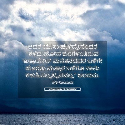 Picture 05 - ಮತ್ತಾಯನು 15:24 KANIRV - ಆದರೆ ಯೇಸು - Bible Verse Picture