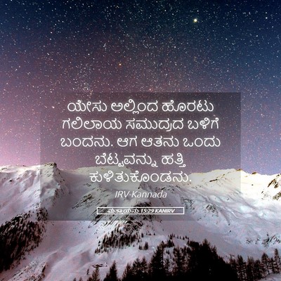 Picture 05 - ಮತ್ತಾಯನು 15:29 KANIRV - ಯೇಸು ಅಲ್ಲಿಂದ - Bible Verse Picture