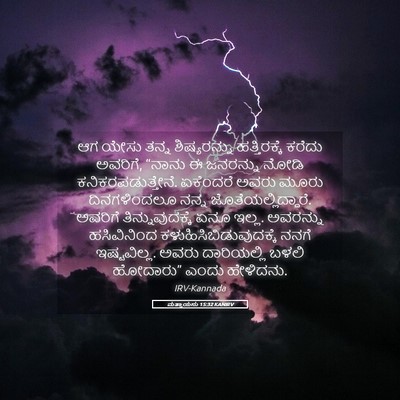 Picture 05 - ಮತ್ತಾಯನು 15:32 KANIRV - ಆಗ ಯೇಸು ತನ್ನ - Bible Verse Picture