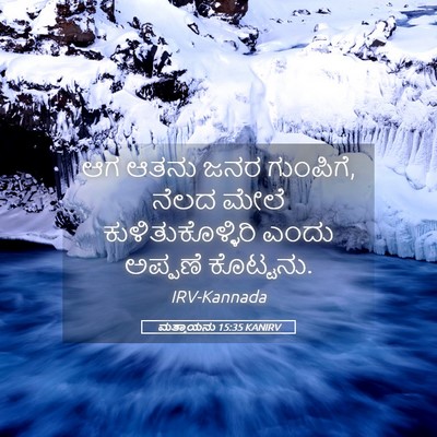 Picture 05 - ಮತ್ತಾಯನು 15:35 KANIRV - ಆಗ ಆತನು ಜನರ - Bible Verse Picture