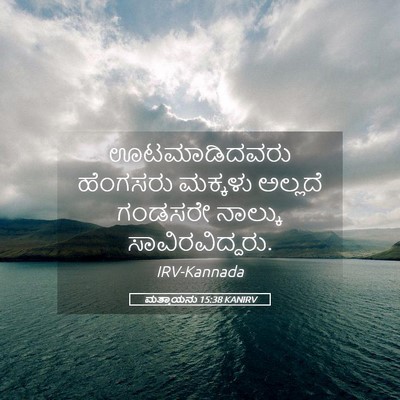 Picture 05 - ಮತ್ತಾಯನು 15:38 KANIRV - ಊಟಮಾಡಿದವರು - Bible Verse Picture