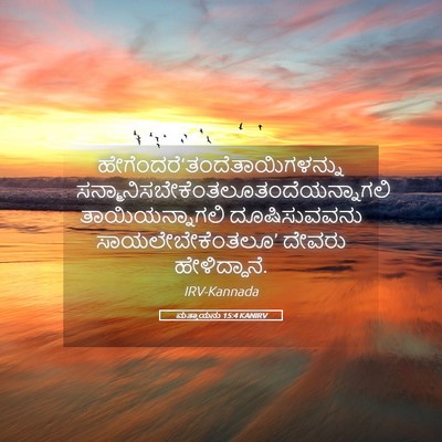 Picture 05 - ಮತ್ತಾಯನು 15:4 KANIRV -  - Bible Verse Picture