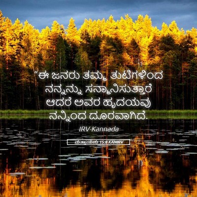 Picture 05 - ಮತ್ತಾಯನು 15:8 KANIRV - “ಈ ಜನರು ತಮ್ಮ - Bible Verse Picture